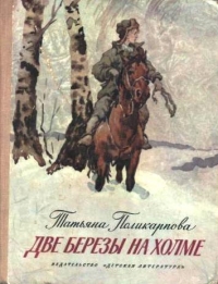 Поликарпова Татьяна - Две березы на холме