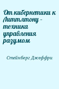 Стейнберг Джеффри - От кибернетики к Литтлтону – техника управления разумом