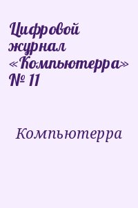 Компьютерра - Цифровой журнал «Компьютерра» № 11