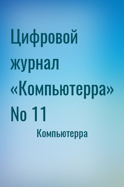 Компьютерра - Цифровой журнал «Компьютерра» № 11