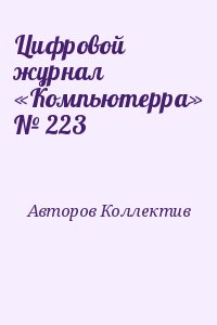 Компьютерра - Цифровой журнал «Компьютерра» № 223