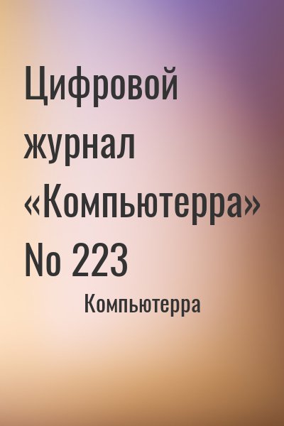Компьютерра - Цифровой журнал «Компьютерра» № 223
