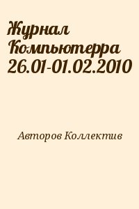 Компьютерра - Журнал Компьютерра 26.01-01.02.2010