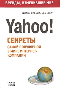 Вламис Энтони, Смит Боб - Бизнес путь: Yahoo! Секреты самой популярной в мире интернет-компании