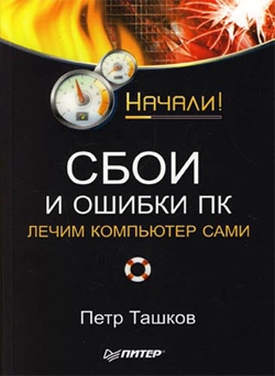 Ташков Петр - Сбои и ошибки ПК. Лечим компьютер сами. Начали!