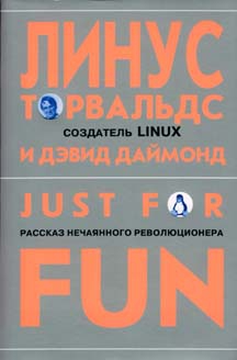 Торвальдс Линус, Даймонд Дэвид - Just for fun. Рассказ нечаянного революционера