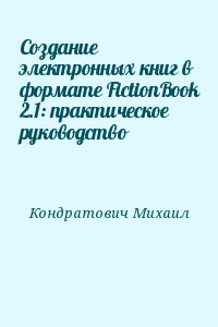 Кондратович Михаил - Создание электронных книг в формате FictionBook 2.1: практическое руководство