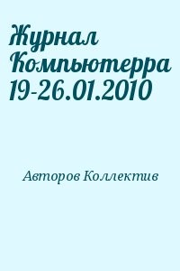 Журнал Компьютерра 19-26.01.2010