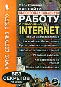 Рудинштейн Марк - Как найти высокооплачиваемую работу с помощью Internet