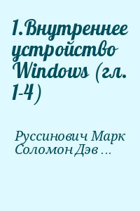 Руссинович Марк, Соломон Дэвид - 1.Внутреннее устройство Windows (гл. 1-4)