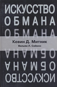 Митник Кевин, Саймон Вильям - Искусство обмана