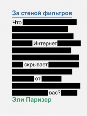 Паризер Эли - За стеной фильтров. Что Интернет скрывает от вас?
