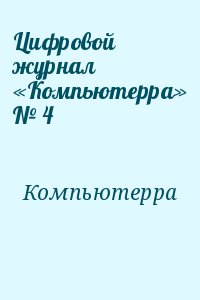 Компьютерра - Цифровой журнал «Компьютерра» № 4