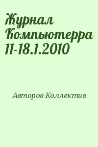 Компьютерра - Журнал Компьютерра 11-18.1.2010