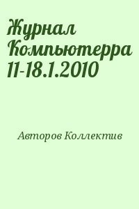 Журнал Компьютерра 11-18.1.2010