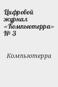 Компьютерра - Цифровой журнал «Компьютерра» № 3