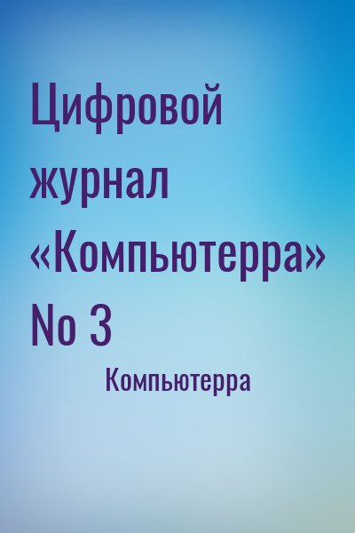 Компьютерра - Цифровой журнал «Компьютерра» № 3