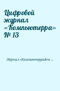 Компьютерра Журнал - Цифровой журнал «Компьютерра» № 13