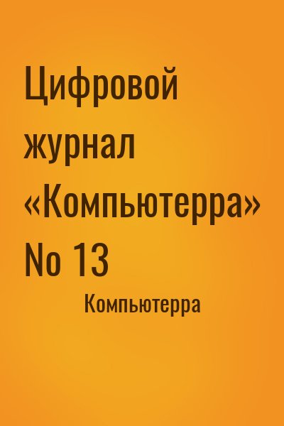 Компьютерра - Цифровой журнал «Компьютерра» № 13