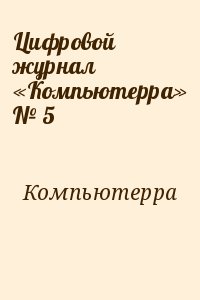 Компьютерра - Цифровой журнал «Компьютерра» № 5