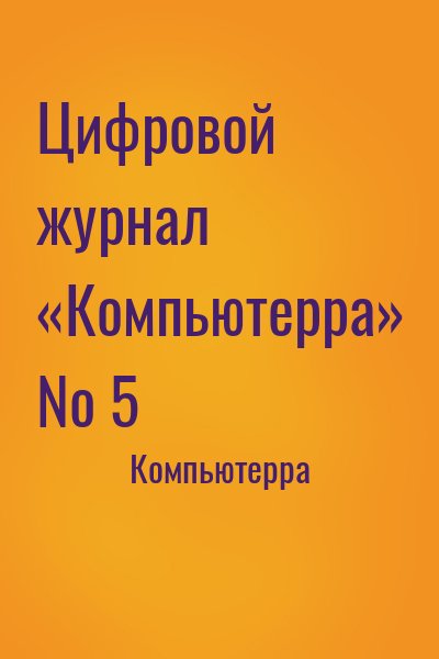 Компьютерра - Цифровой журнал «Компьютерра» № 5