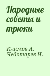 Климов А., Чеботарев Игорь - Народные советы и трюки