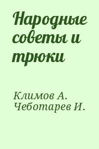 Народные советы и трюки