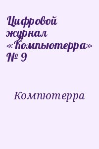 Компютерра - Цифровой журнал «Компьютерра» № 9