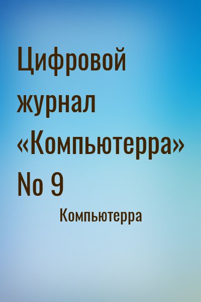 Компьютерра - Цифровой журнал «Компьютерра» № 9