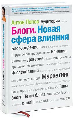 Попов Антон - Блоги. Новая сфера влияния