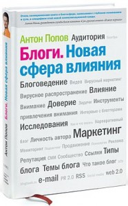 Блоги. Новая сфера влияния
