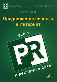 Гуров Филипп - Продвижение бизнеса в Интернет. Все о PR и рекламе в сети