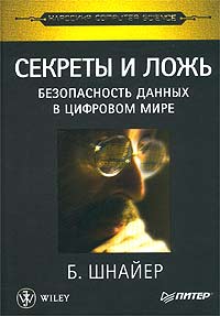 Шнайер Брюс - Секреты и ложь. Безопасность данных в цифровом мире