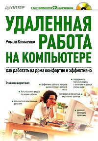 Клименко Роман - Удаленная работа на компьютере: как работать из дома комфортно и эффективно