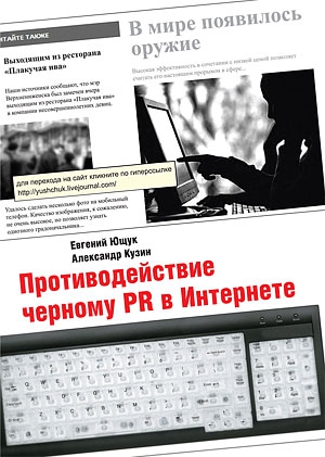 Кузин Александр, Ющук Евгений - Противодействие черному PR в Интернете