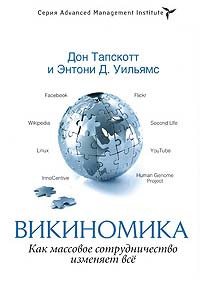 Тапскотт Дон, Уильямc Энтони - Викиномика. Как массовое сотрудничество изменяет всё