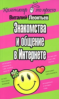 Леонтьев Виталий - Знакомства и общение в Интернете