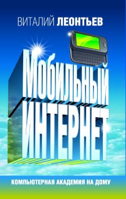 Леонтьев Виталий - Мобильный интернет