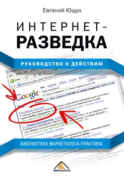 Ющук Евгений - Интернет-разведка. Руководство к действию