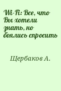 Щербаков А. - Wi-Fi: Все, что Вы хотели знать, но боялись спросить