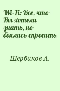 Wi-Fi: Все, что Вы хотели знать, но боялись спросить