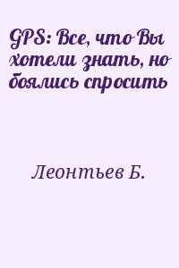 GPS: Все, что Вы хотели знать, но боялись спросить