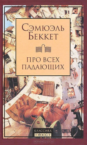 Беккет Сэмюэль - Про всех падающих