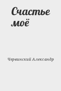 Счастье моё