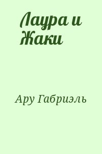 Ару Габриэль - Лаура и Жаки