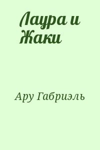 Лаура и Жаки