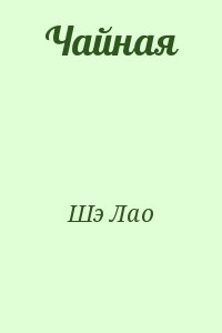 Шэ Лао - Чайная