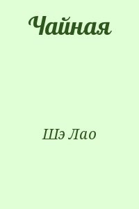 Чайная