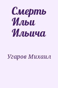 Смерть Ильи Ильича