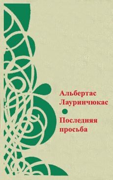 Лауринчюкас Альбертас - Последняя просьба